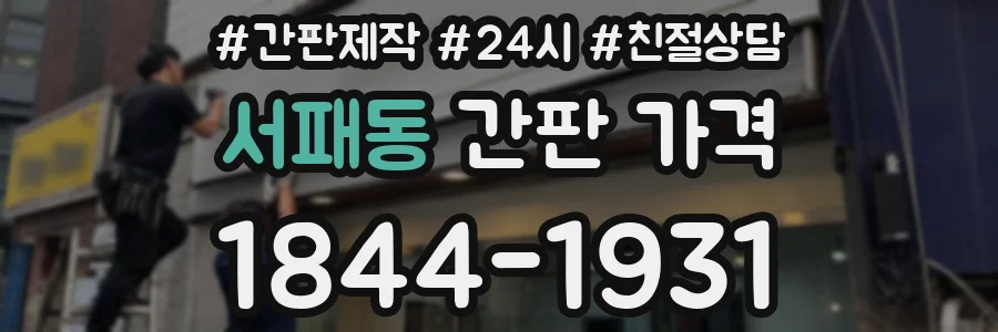 서패동 간판 가격