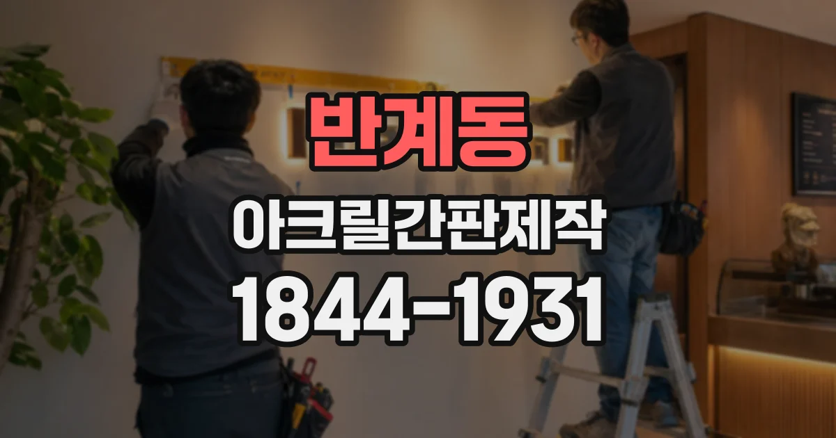 반계동 아크릴간판제작