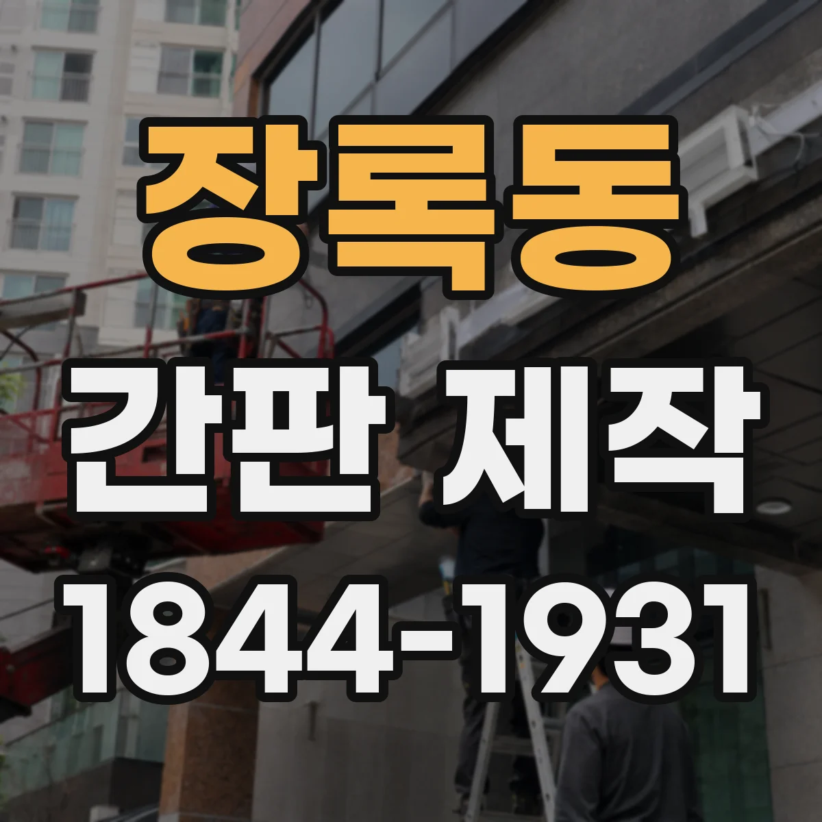 장록동 간판 제작