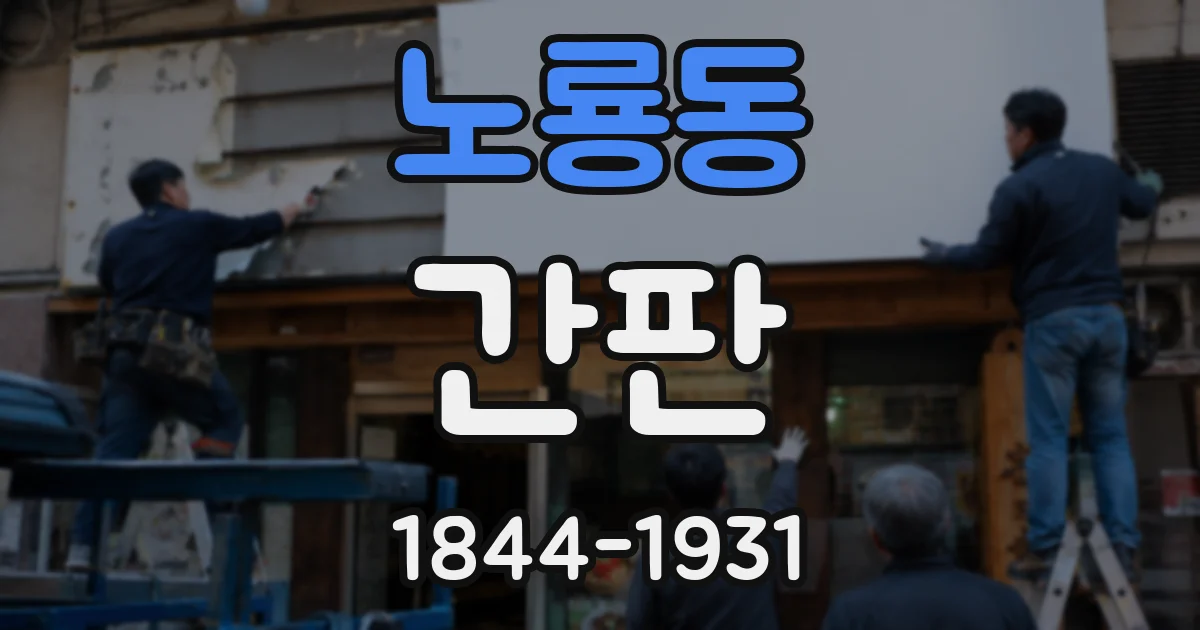 노룡동 간판