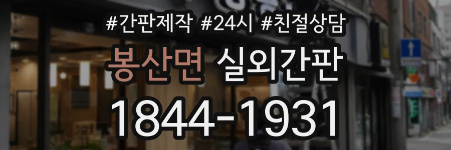 봉산면 실외간판 상담 전화 1844-1931