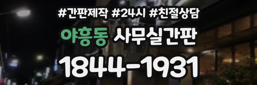야흥동 사무실간판 상담 전화 1844-1931