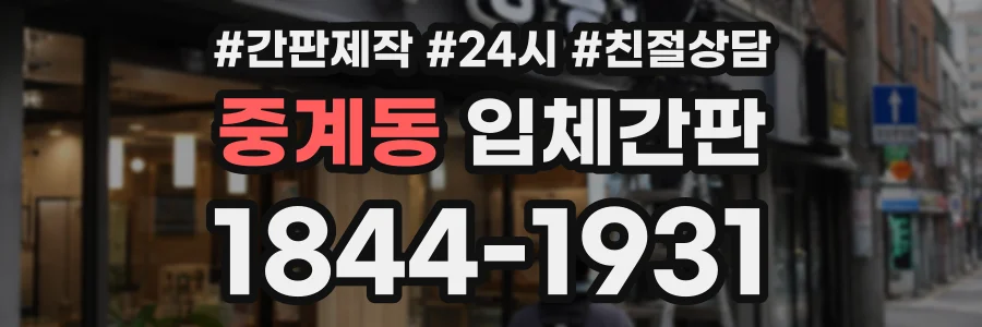중계동 입체간판 상담 전화 1844-1931
