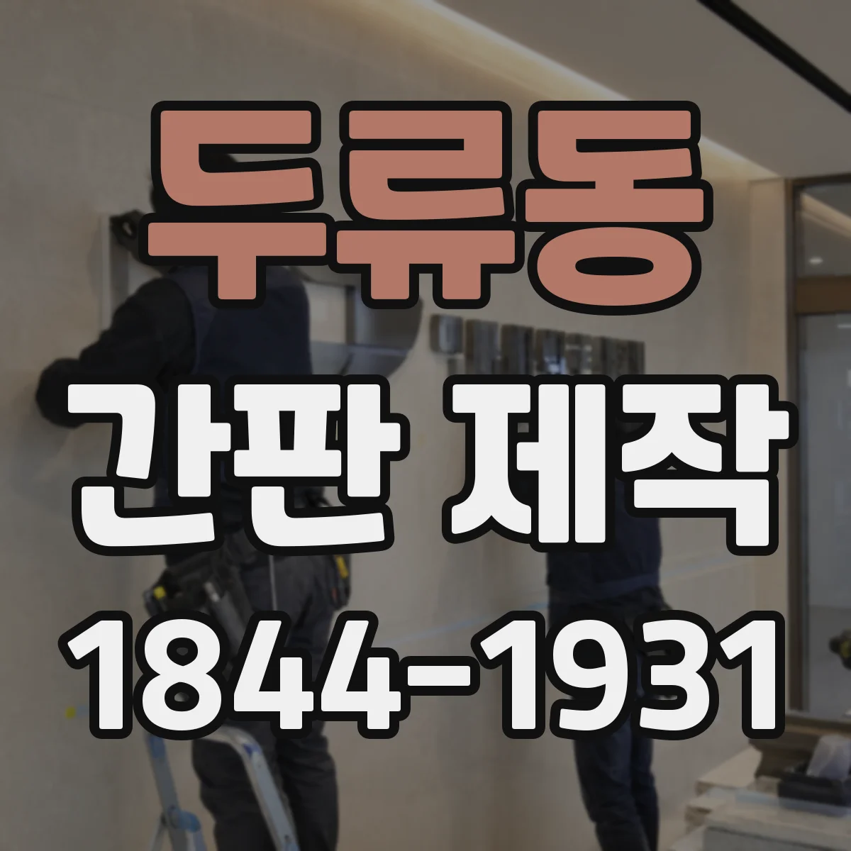 두류동 간판 제작