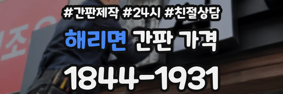 해리면 간판 가격