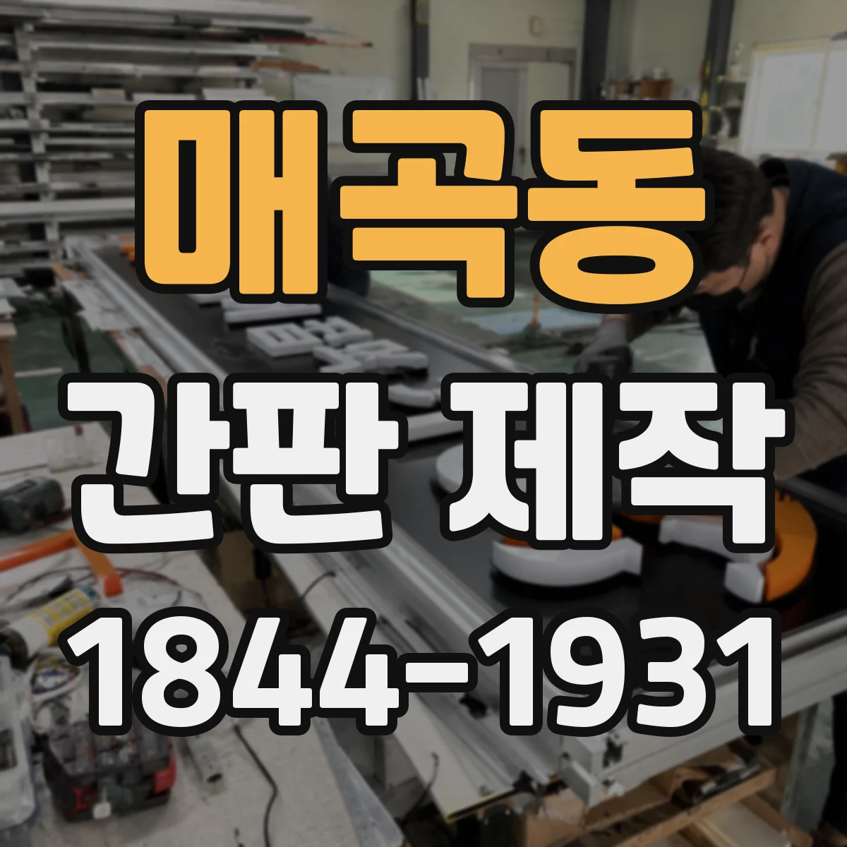 매곡동 간판 제작