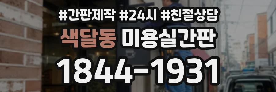 색달동 미용실간판 상담 전화 1844-1931