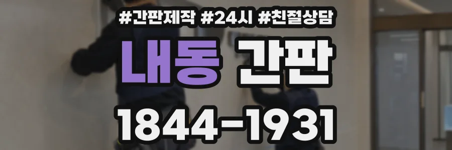 내동 간판