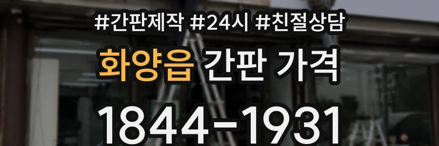 화양읍 간판 가격