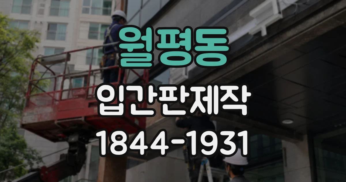 월평동 입간판제작