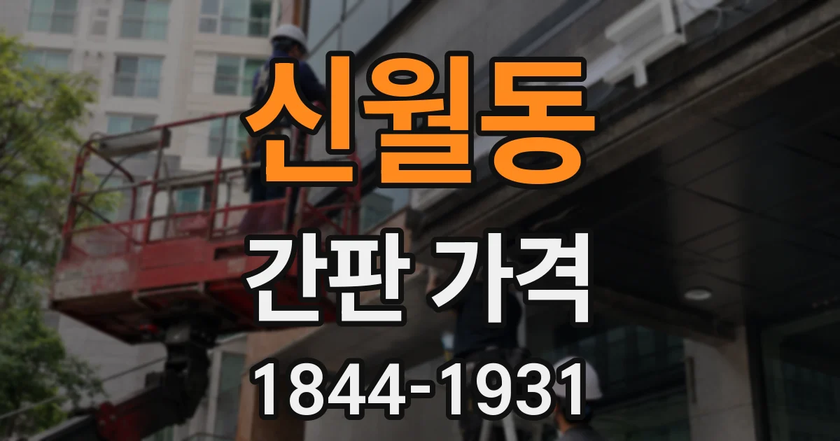 신월동 간판 가격