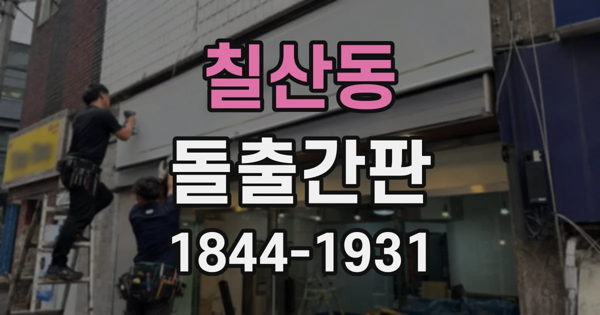 칠산동 돌출간판