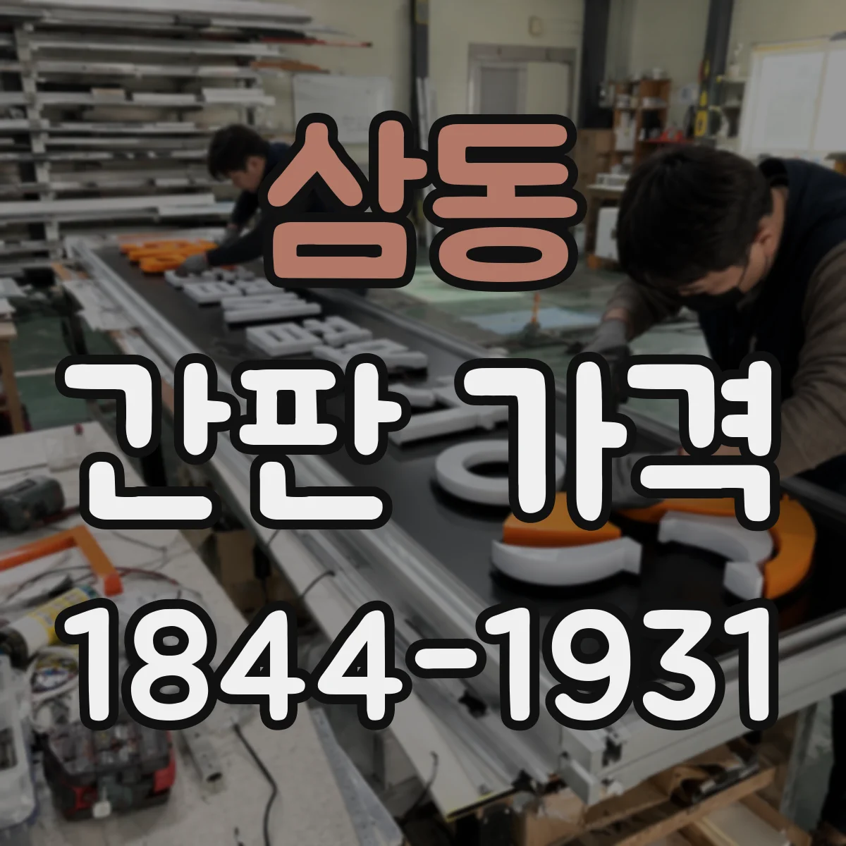 삼동 간판 가격