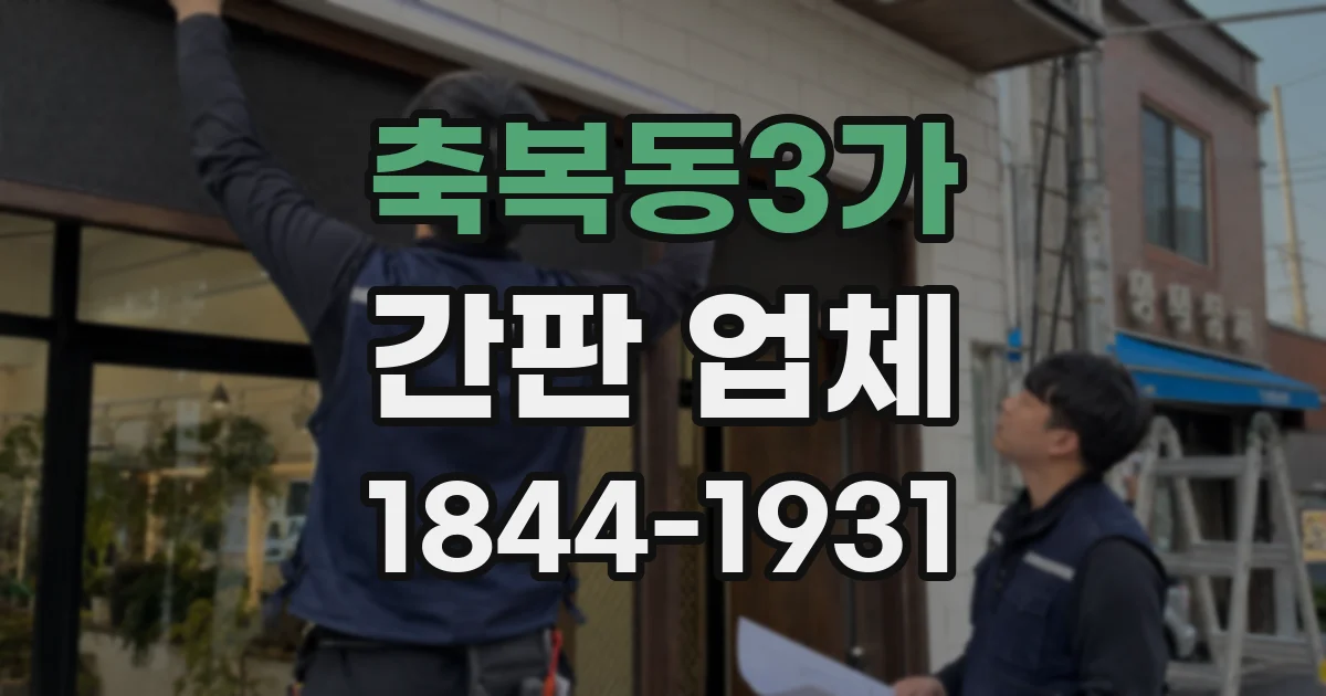 축복동3가 간판 업체