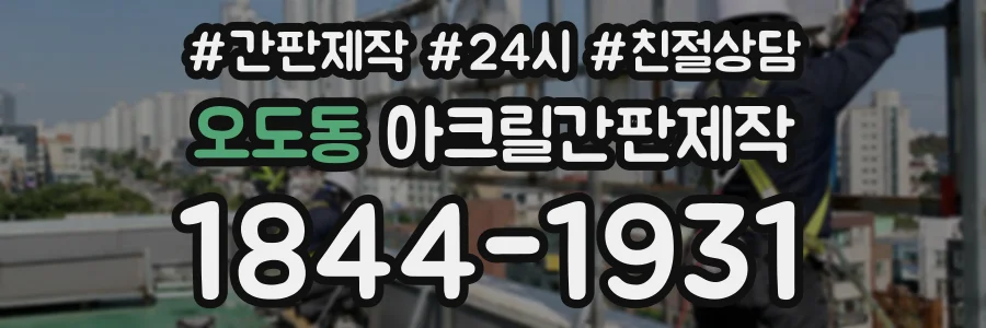 오도동 아크릴간판제작 상담 전화 1844-1931