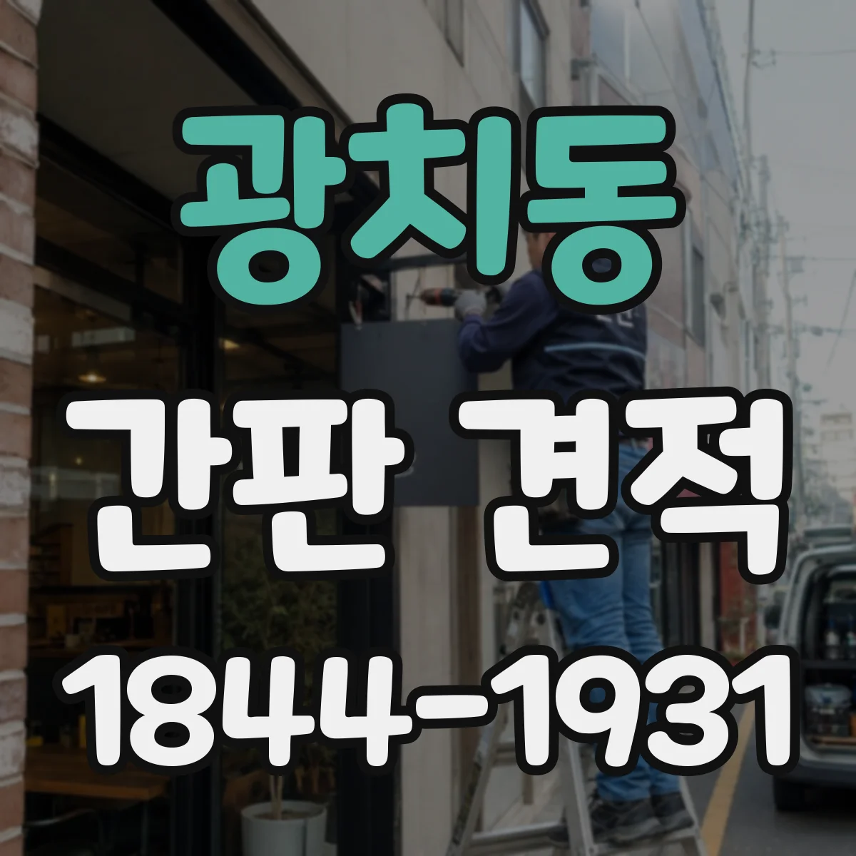 광치동 간판 견적