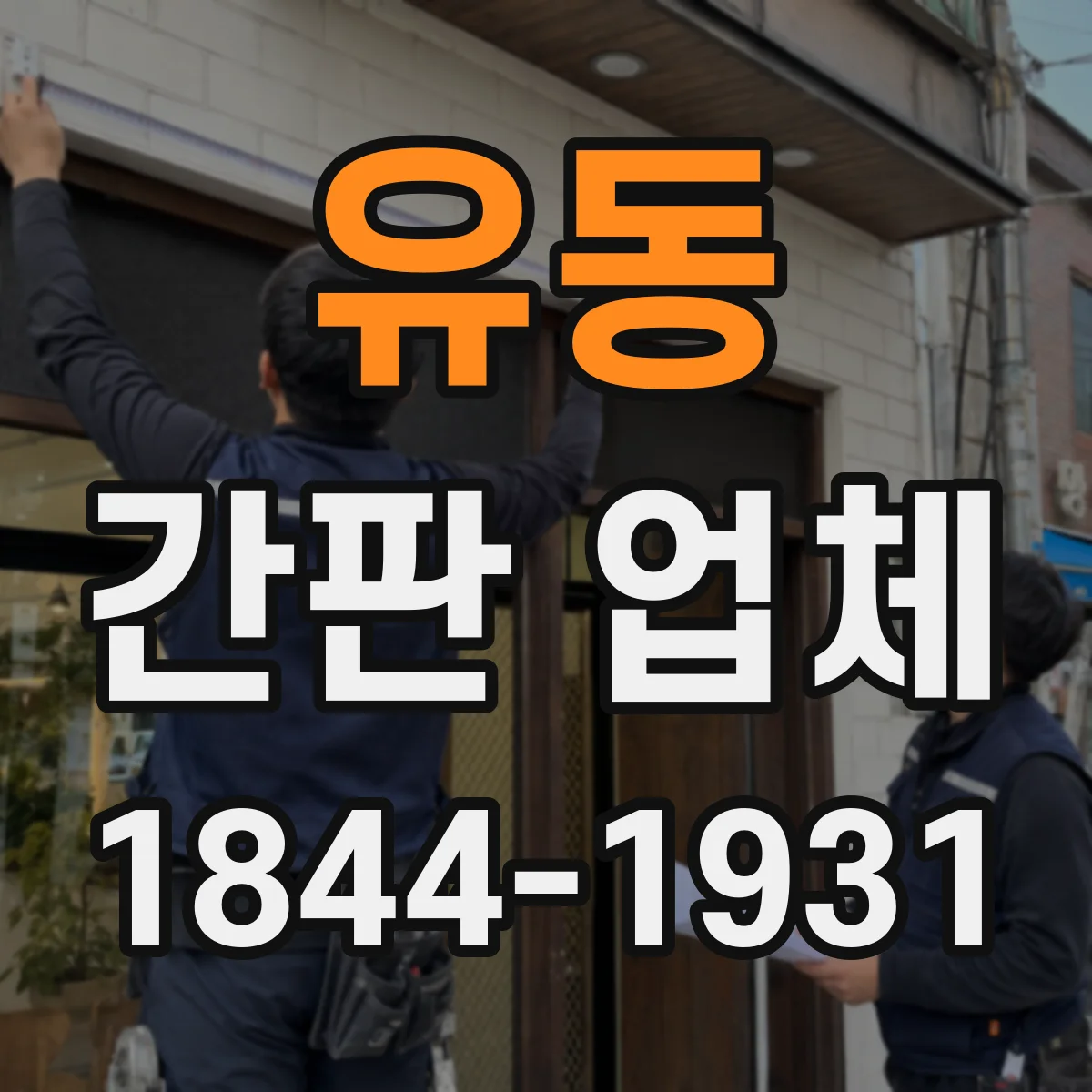 유동 간판 업체