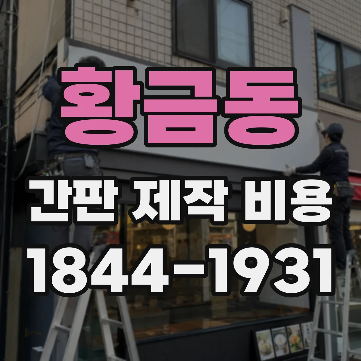 황금동 간판 제작 비용