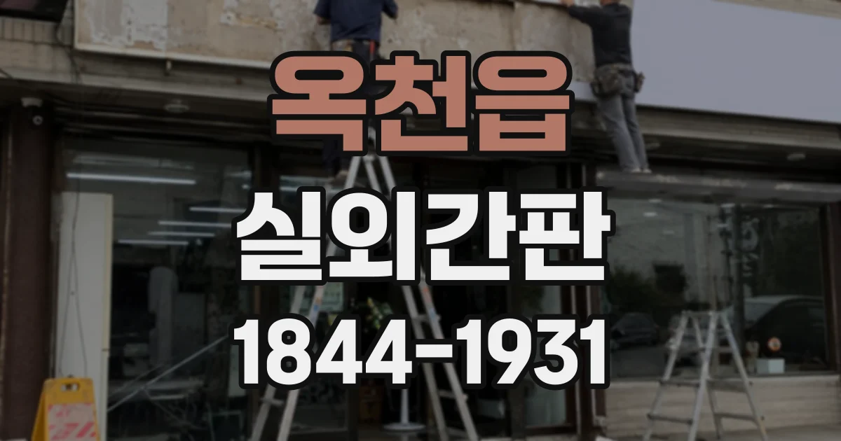 옥천읍 실외간판