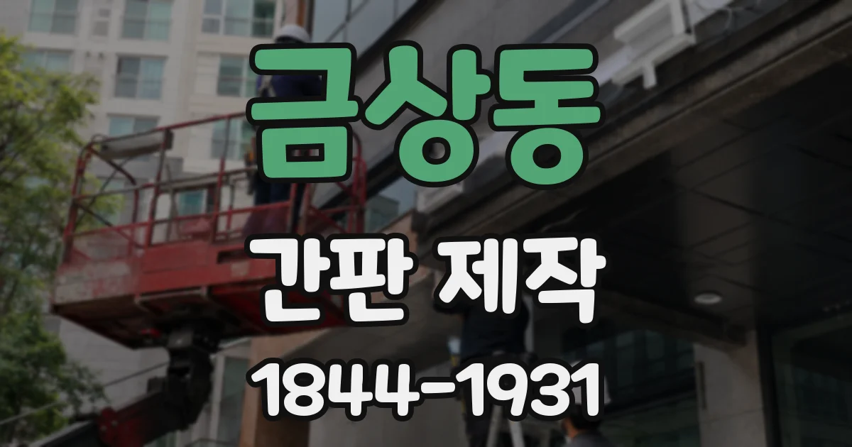 금상동 간판 제작
