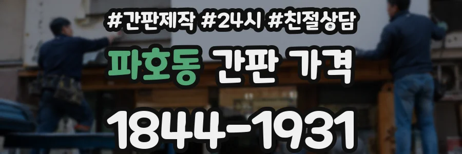 파호동 간판 가격