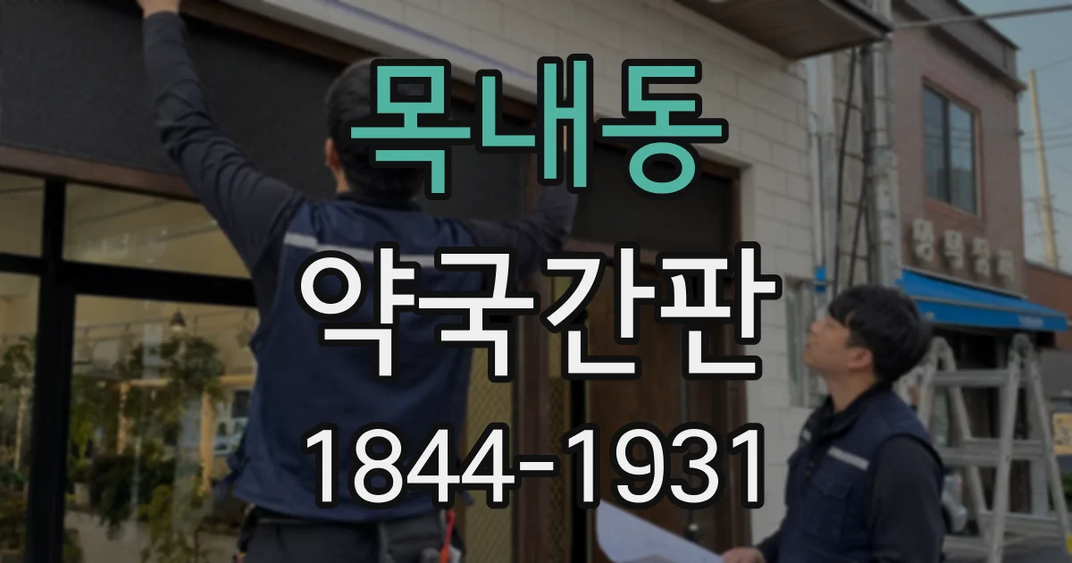 목내동 약국간판