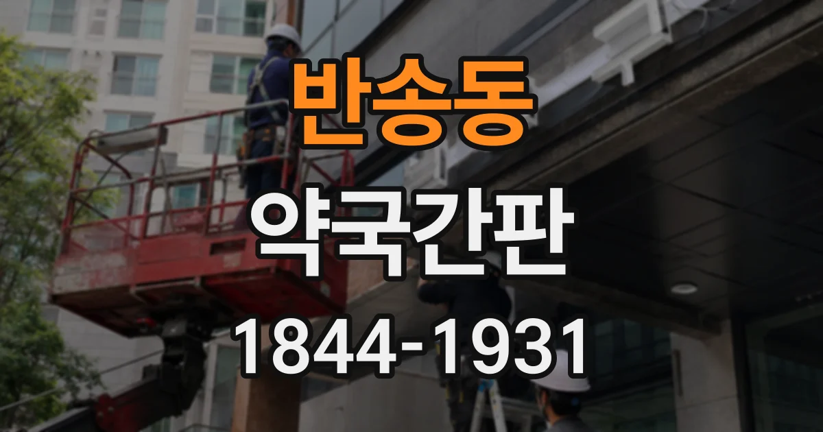 반송동 약국간판
