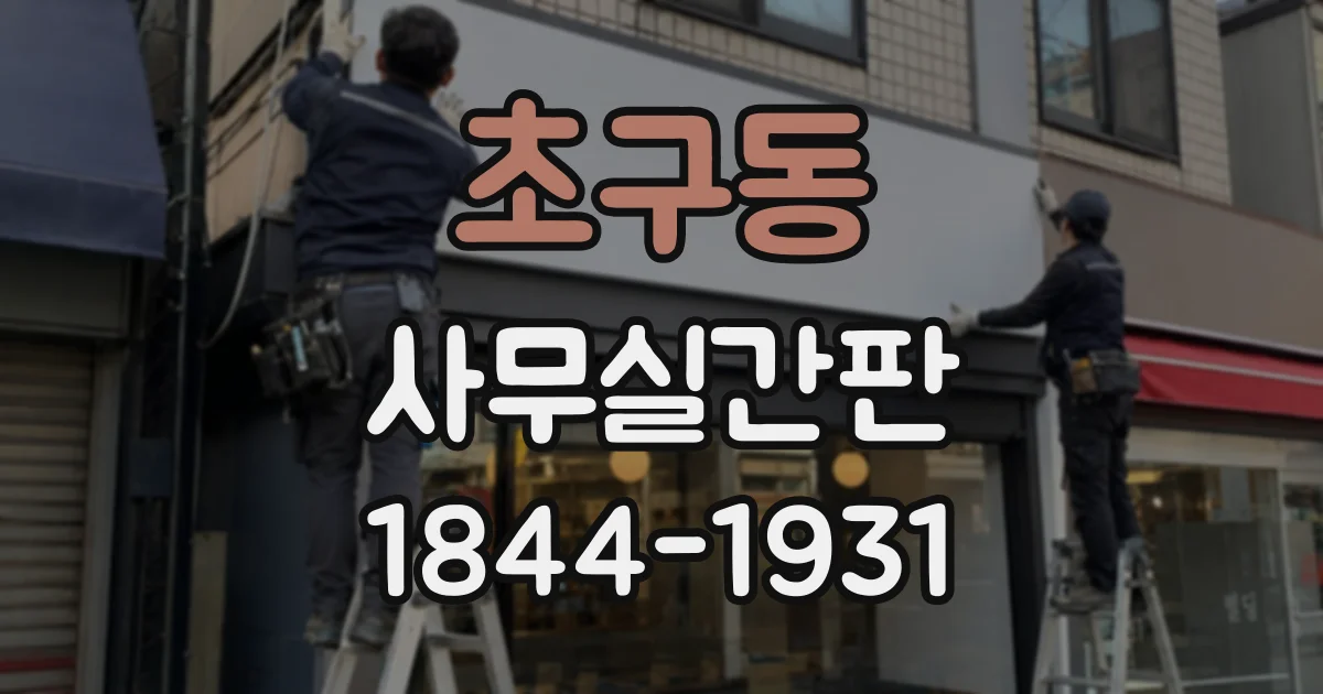 초구동 사무실간판