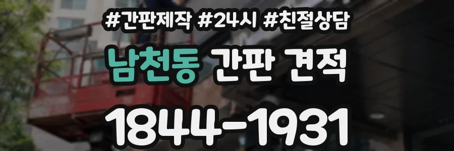 남천동 간판 견적