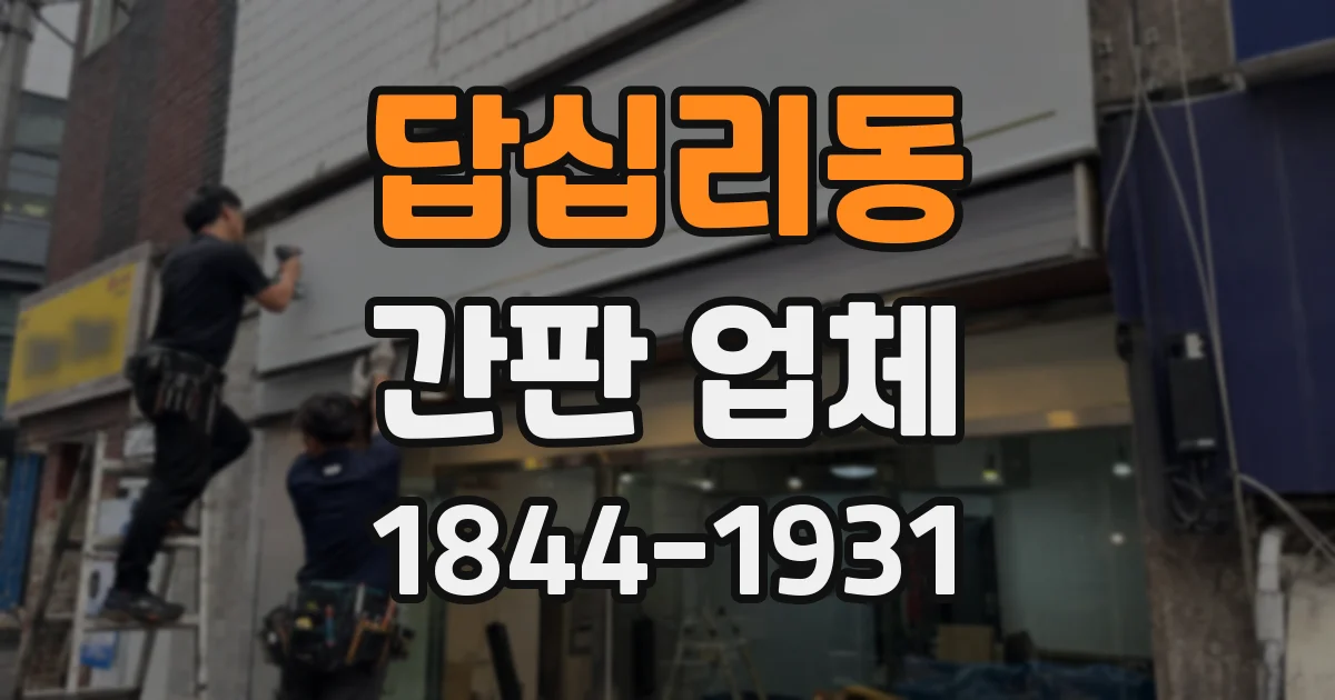 답십리동 간판 업체