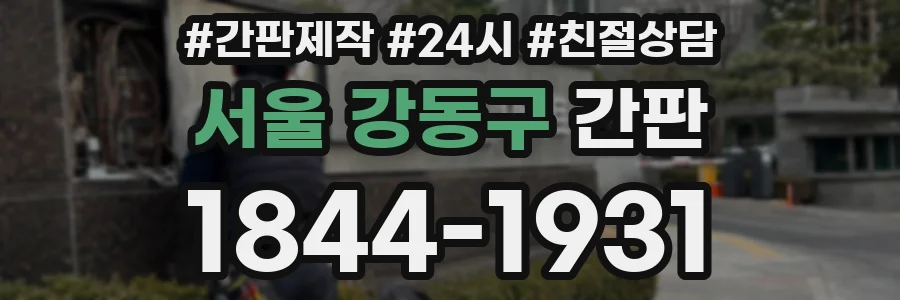 서울 강동구 간판