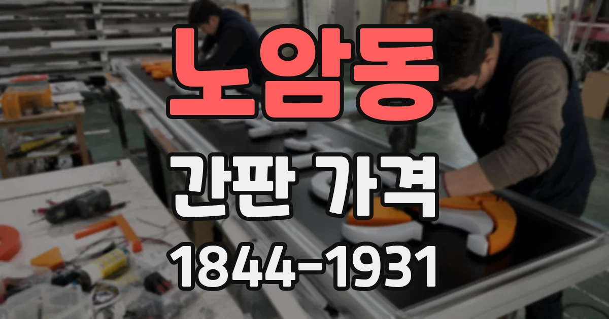 노암동 간판 가격