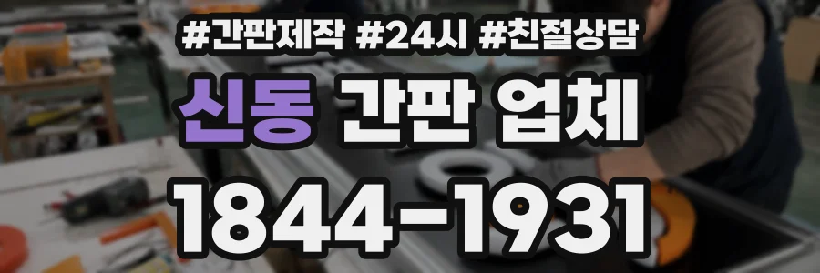 신동 간판 업체