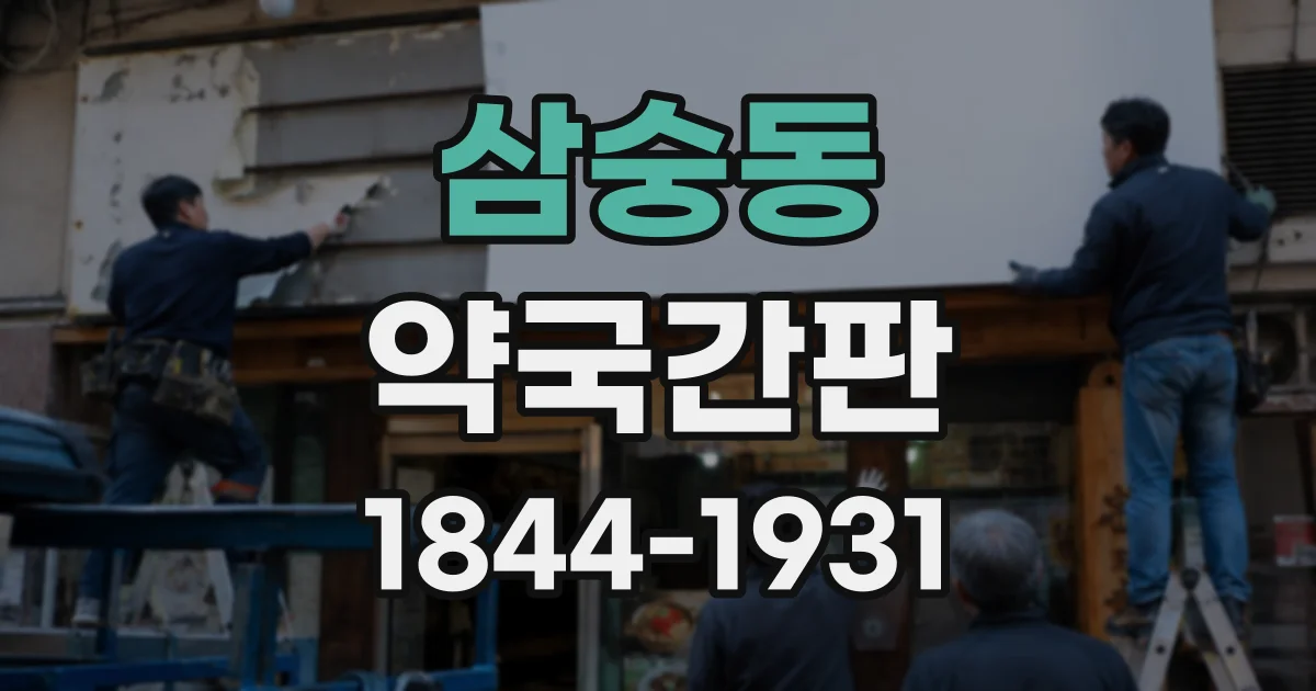 삼숭동 약국간판