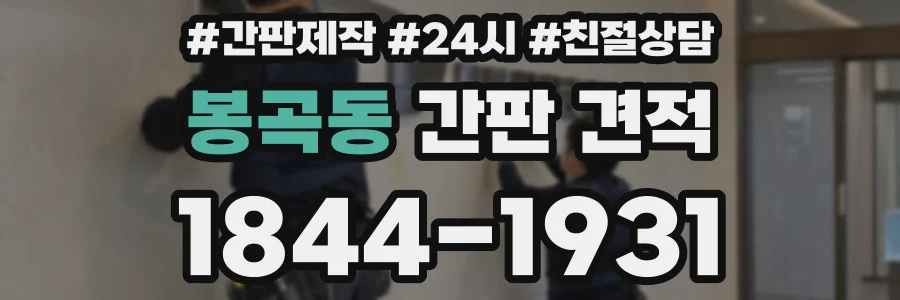 봉곡동 간판 견적