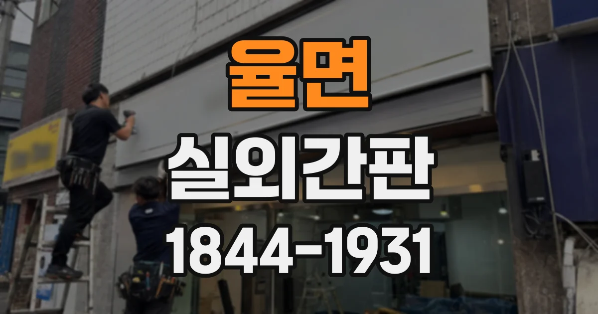 율면 실외간판