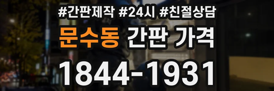 문수동 간판 가격