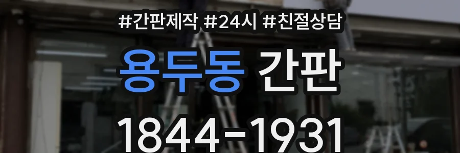 용두동 간판
