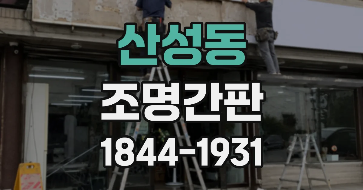 산성동 조명간판