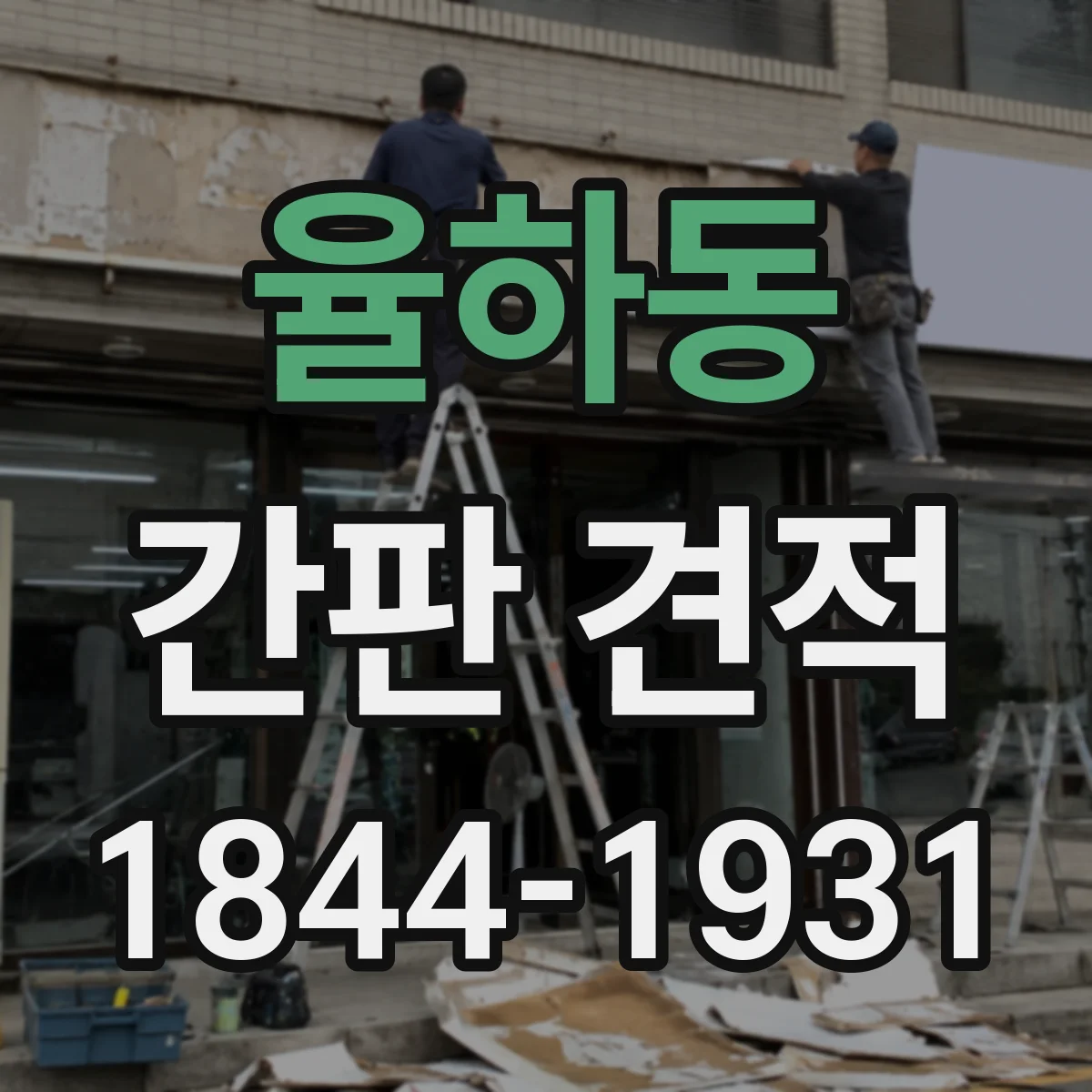 율하동 간판 견적