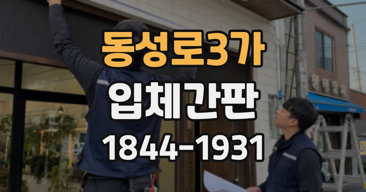동성로3가 입체간판