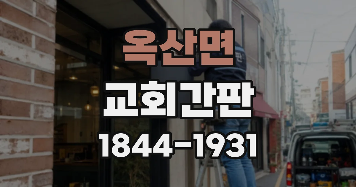 옥산면 교회간판