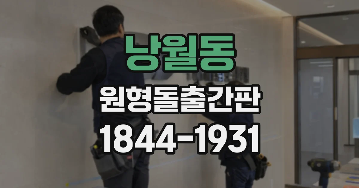 낭월동 원형돌출간판