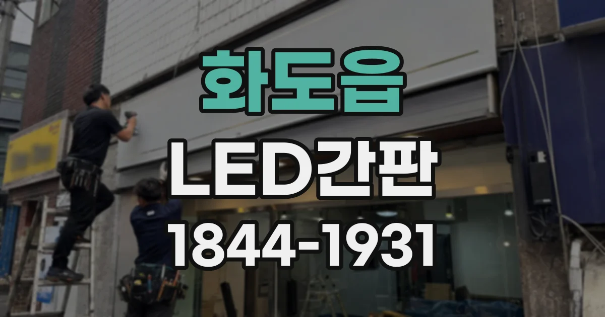화도읍 LED간판