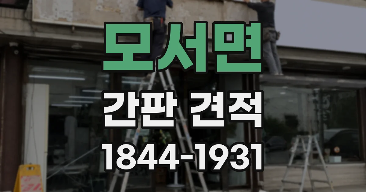 모서면 간판 견적