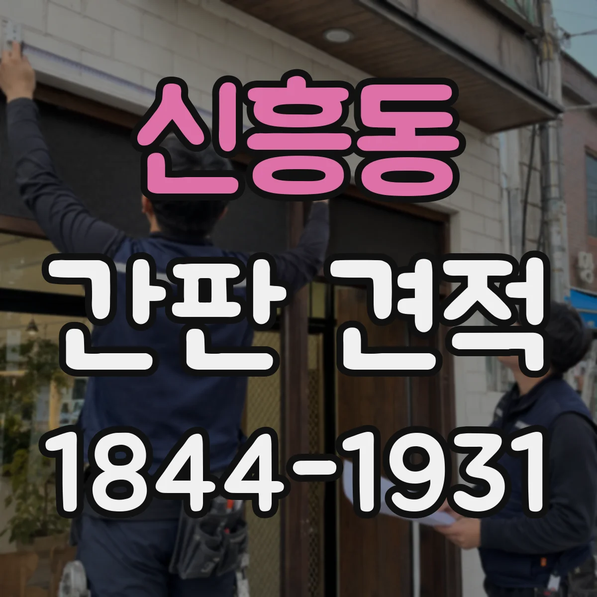 신흥동 간판 견적