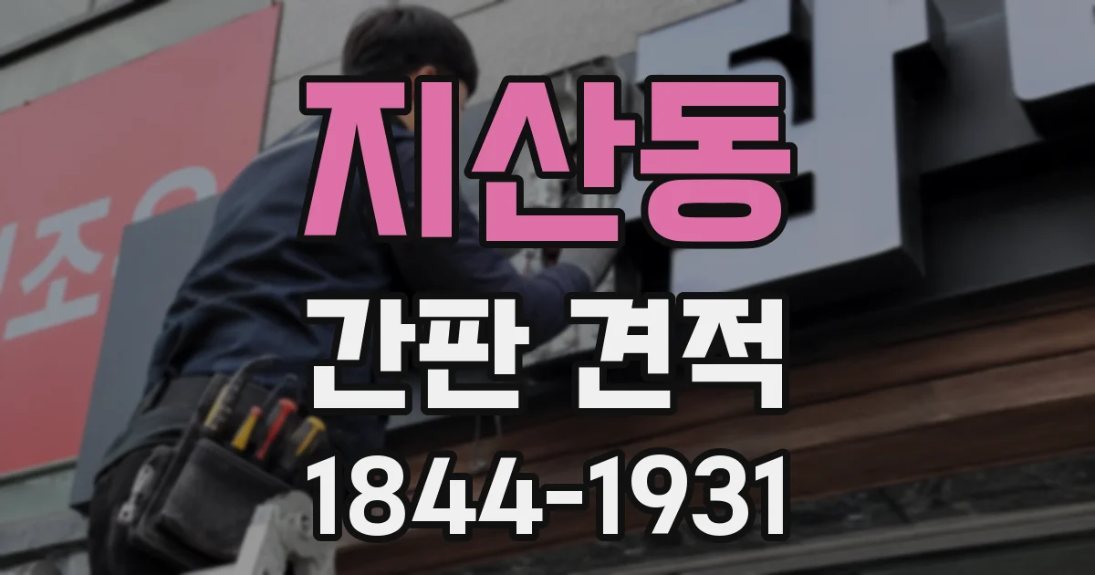 지산동 간판 견적