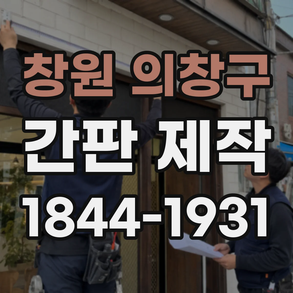 창원 의창구 간판 제작