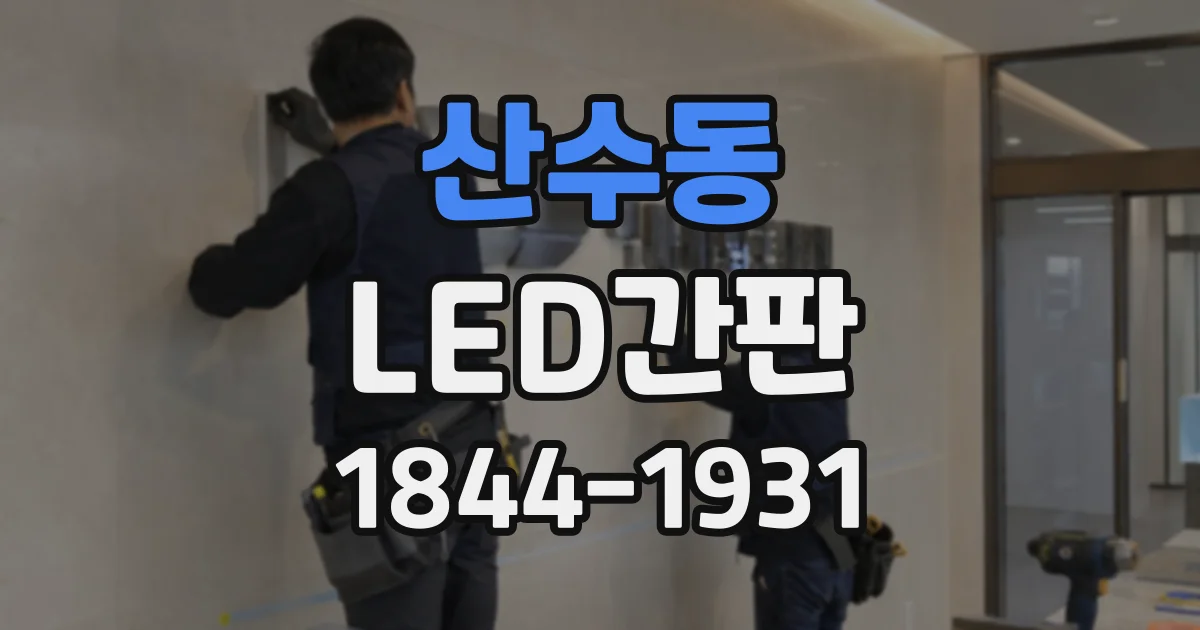 산수동 LED간판