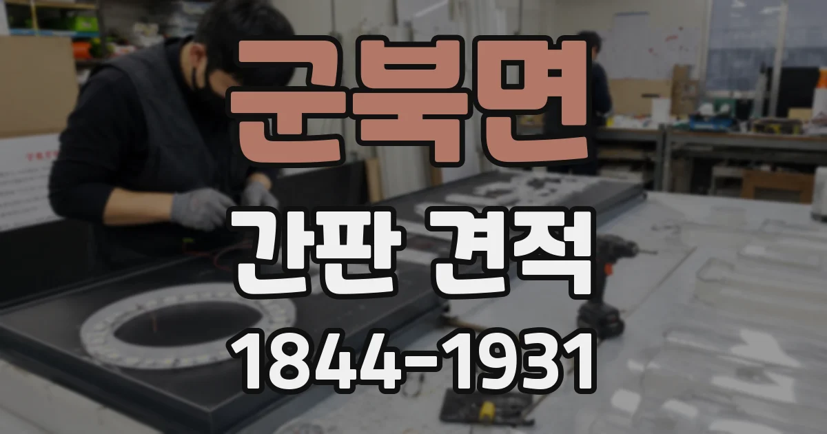 군북면 간판 견적